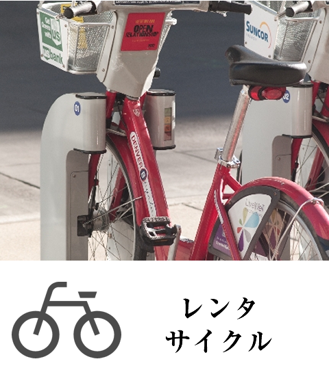 レンタサイクル